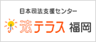 日本司法支援センター法テラス