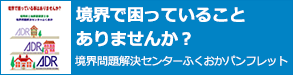 境界で困っていることはありませんか？境界問題解決センターふくおかパンフレット