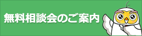 無料相談会のご案内