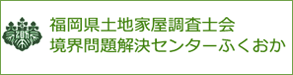 境界問題解決センターふくおか