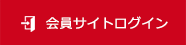 会員ログイン