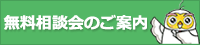 無料相談会のご案内