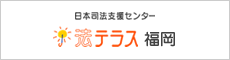 日本司法支援センター法テラス